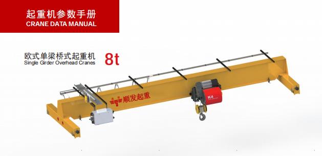 歐式單梁起重機(jī)(8噸)-示意圖.jpg 歐式單梁起重機(jī)